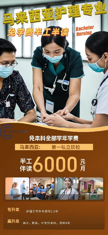 馬來(lái)西(xī)亞護理(lǐ)專業(yè)半工(gōng)半讀(dú)招生(shēng)簡章(zhāng)